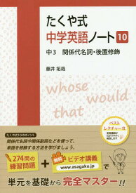 たくや式中学英語ノート 10[本/雑誌] / 藤井拓哉/著