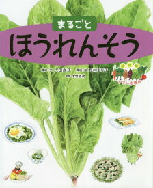 まるごとほうれんそう[本/雑誌] (絵図解やさい応援団) / 八田尚子/構成・文 野村まり子/構成・絵