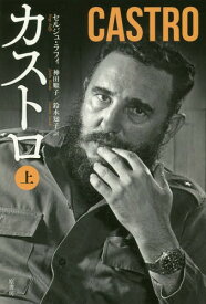 カストロ 上 / 原タイトル:CASTRO 原著増補版の翻訳[本/雑誌] / セルジュ・ラフィ/著 神田順子/訳 鈴木知子/訳