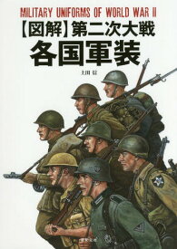 〈図解〉第二次大戦各国軍装[本/雑誌] / 上田信/作画 沼田和人/解説