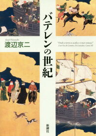 バテレンの世紀[本/雑誌] / 渡辺京二/著