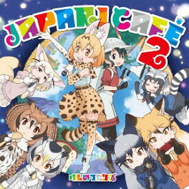 TVアニメ『けものフレンズ』キャラクターソングアルバム「Japari Cafe2」[CD] / けものフレンズ