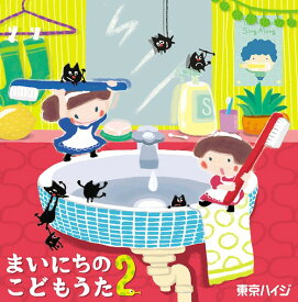 まいにちのこどもうた[CD] 2～あそべる! おどれる! キュートな子育てソング ムシバイキンたいそうつき [CD+DVD/通常盤] / 東京ハイジ