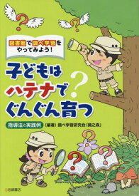 子どもはハテナでぐんぐん育つ 図書館で調べ学習をやってみよう! 指導法と実践例[本/雑誌] / 調べ学習研究会「調之森」/編著