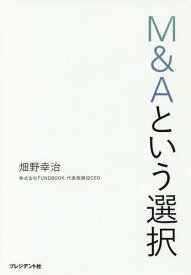 M&Aという選択[本/雑誌] / 畑野幸治/著
