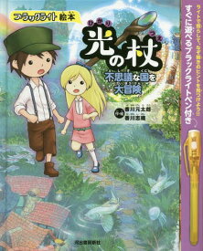 光の杖 不思議な国を大冒険[本/雑誌] (ブラックライト絵本) / 香川 元太郎 作・絵 香川 志織 作・絵