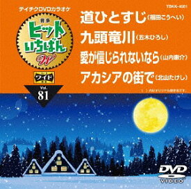 4曲入り ヒットいちばんW[DVD] Vol.81 / カラオケ