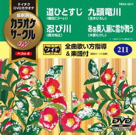 超厳選 カラオケサークル W ベスト4[DVD] Vol.211 / カラオケ
