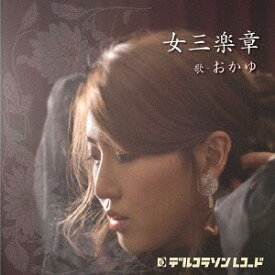 女三楽章[CD] / おかゆ