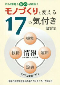 モノづくりを変える17の気付き PLM開発の悩みを解消! 情報と処理を経営の成果につなぐノウハウを紹介[本/雑誌] / 加藤幸司/著