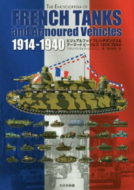 フレンチタンクス&アーマードビークルズ1914-1940 ビジュアルブック / 原タイトル:The Encyclopedia of French Tanks and Armoured Vehicles 1914-1940[本/雑誌] / フランソワ・ヴォヴィリエ/著 宮永忠将/訳