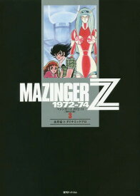マジンガーZ 1972-74 [初出完全版][本/雑誌] 3 (コミックス) / 永井豪/著 ダイナミックプロ/著