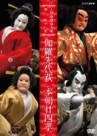 人形浄瑠璃文楽名演集[DVD] 伽羅先代萩・本朝廿四孝 / 趣味教養