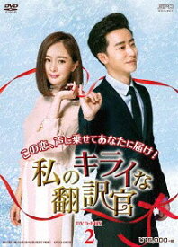 私のキライな翻訳官[DVD] DVD-BOX 2 / TVドラマ