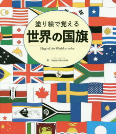 楽天市場 国旗 塗り絵の通販