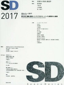 SD 2017[本/雑誌] / 鹿島出版会