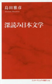 深読み日本文学[本/雑誌] (インターナショナル新書) / 島田雅彦/著