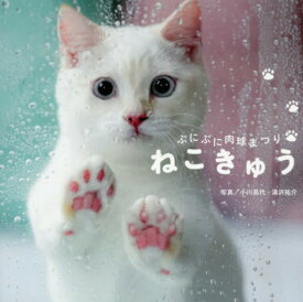 ねこきゅう ぷにぷに肉球まつり[本/雑誌] / 小川晃代/写真 湯沢祐介/写真