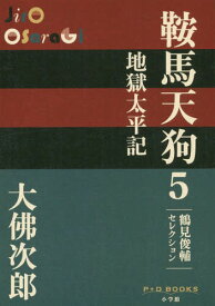 鞍馬天狗 鶴見俊輔セレクション 5[本/雑誌] (P+D) / 大佛次郎/著