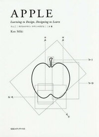 りんご 学び方のデザイン デザインの学び方[本/雑誌] / 三木健/著