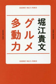 グルメ多動力[本/雑誌] / 堀江貴文/著