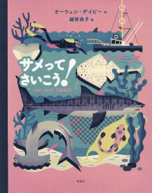 楽天市場 ジンベエザメ 絵本 児童書 図鑑 本 雑誌 コミック の通販 楽天市場 ジンベエザメ 絵本 児童書 図鑑 本 雑誌 コミック の通販