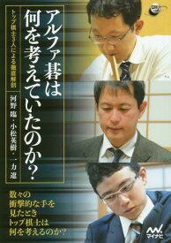 アルファ碁は何を考えていたのか? トップ棋士3人による徹底解剖[本/雑誌] (囲碁人ブックス) / 河野臨/著 小松英樹/著 一力遼/著