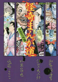 怪奇まんが道[本/雑誌] 奇想天外篇 (集英社ホームコミックス) (コミックス) / 宮崎克/原作 あだちつよし/漫画