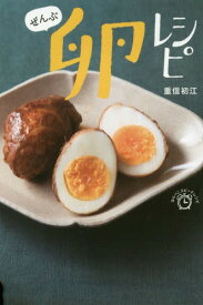 ぜんぶ卵レシピ[本/雑誌] (はらぺこスピードレシピ) / 重信初江/著