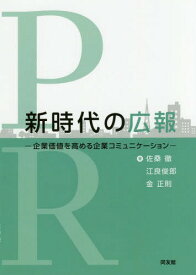 新時代の広報 企業価値を高める企業コミュニケーション[本/雑誌] / 佐桑徹/著 江良俊郎/著 金正則/著