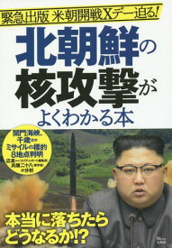 北朝鮮の核攻撃がよくわかる本[本/雑誌] (TJ MOOK) / 宝島社