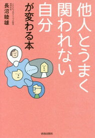 他人とうまく関われない自分が変わる本[本/雑誌] / 長沼睦雄/著