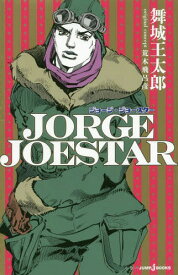 JORGE JOESTAR[本/雑誌] (JUMP j BOOKS) / 荒木飛呂彦/原作 舞城王太郎/著