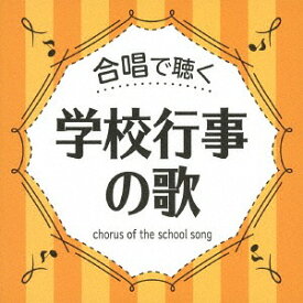 合唱で聴く 学校行事の歌[CD] / オムニバス