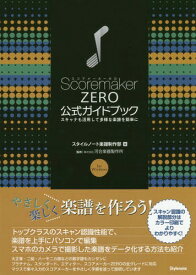 ScoremakerZERO公式ガイドブック スキャナも活用して多様な楽譜を簡単に for Windows[本/雑誌] / スタイルノート楽譜制作部/編 河合楽器製作所/監修