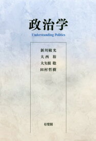 政治学[本/雑誌] / 新川敏光/著 大西裕/著 大矢根聡/著 田村哲樹/著