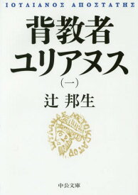 背教者ユリアヌス 1[本/雑誌] (中公文庫) / 辻邦生/著