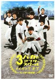 3バカのアフタースクール メイキング オブ 「ちょっとまて野球部!」[DVD] / 邦画 (メイキング)