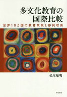 多文化教育の国際比較 世界10カ国の教育政策と移民政策[本/雑誌] / 松尾知明/著