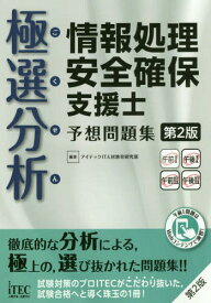 極選分析(ごく せん)情報処理安全確保支援士予想問題集[本/雑誌] (ココ出る!) / アイテックIT人材教育研究部/編著