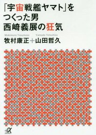 楽天市場 宇宙戦艦ヤマト をつくった男 西崎義展の狂気 講談社 A文庫 の通販