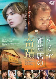 ナミヤ雑貨店の奇蹟[DVD] / 邦画