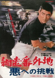 網走番外地 悪への挑戦[DVD] [廉価版] / 邦画