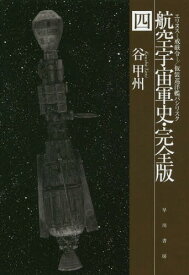 航空宇宙軍史・完全版 4[本/雑誌] (ハヤカワ文庫 JA 1263) / 谷甲州/著