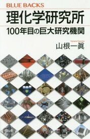 理化学研究所 100年目の巨大研究機関[本/雑誌] (ブルーバックス) / 山根一眞/著