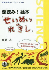 深読み!絵本『せいめいのれきし』[本/雑誌] (岩波科学ライブラリー) / 真鍋真/著