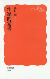 作家的覚書[本/雑誌] (岩波新書 新赤版 1656) / 高村薫/著