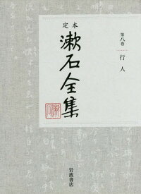 定本漱石全集 第8巻[本/雑誌] / 夏目金之助/著