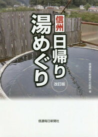 信州日帰り湯めぐり[本/雑誌] / 信濃毎日新聞社出版部/編