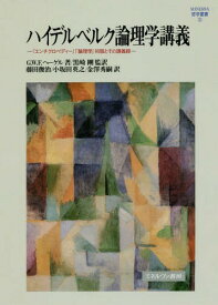 ハイデルベルク論理学講義-『エンチクロペ[本/雑誌] (MINERVA哲学叢書) / G.W.F.ヘーゲル/著 黒崎剛/監訳 藤田俊治/訳 小坂田英之/訳 金澤秀嗣/訳